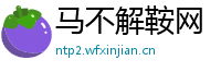马不解鞍网